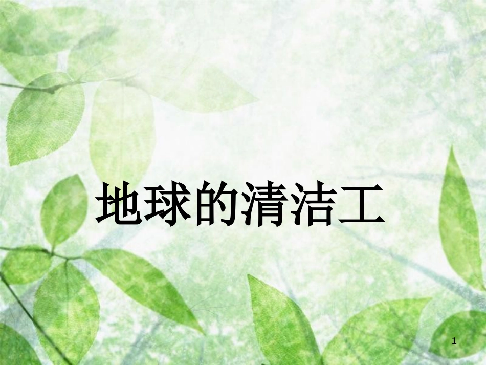 三年级语文上册 第三单元 地球清洁工课件4 西师大版_第1页