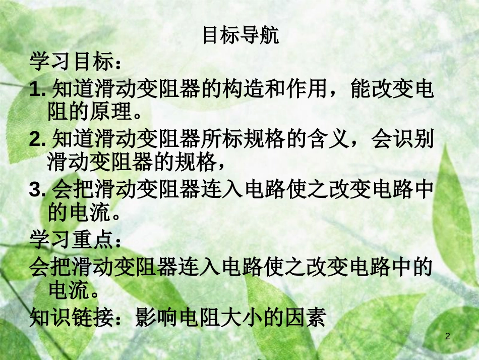 九年级物理全册 16.4 变阻器习题优质课件 （新版）新人教版_第2页