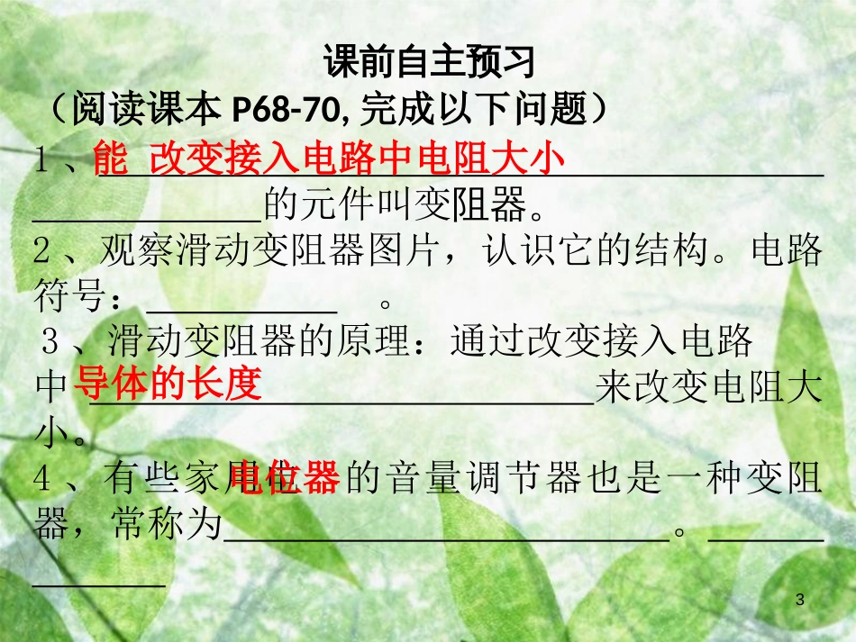 九年级物理全册 16.4 变阻器习题优质课件 （新版）新人教版_第3页