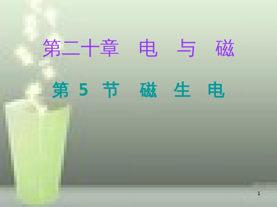 九年级物理全册 20.5 磁生电优质课件 （新版）新人教版_第1页