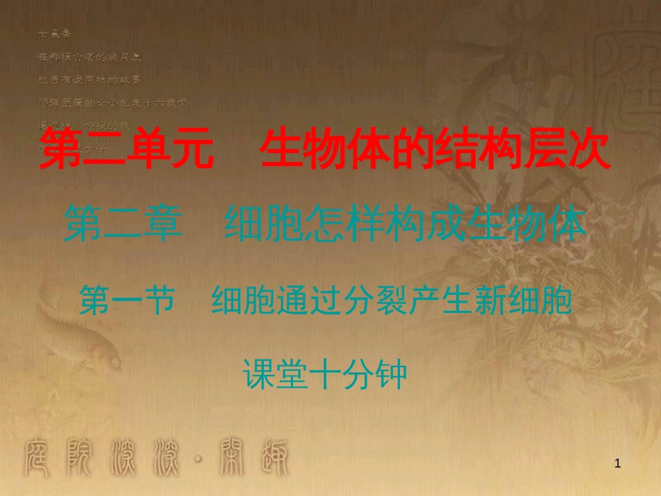 七年级生物上册 第二单元 第二章 第一节 细胞通过分裂产生新细胞课堂十分钟优质课件 （新版）新人教版_第1页