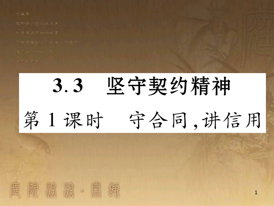 八年级道德与法治上册 第三单元 定分止争 依法有据 3.3 坚守契约精神 第1框 守合同，讲信用课堂导学优质课件 粤教版_第1页