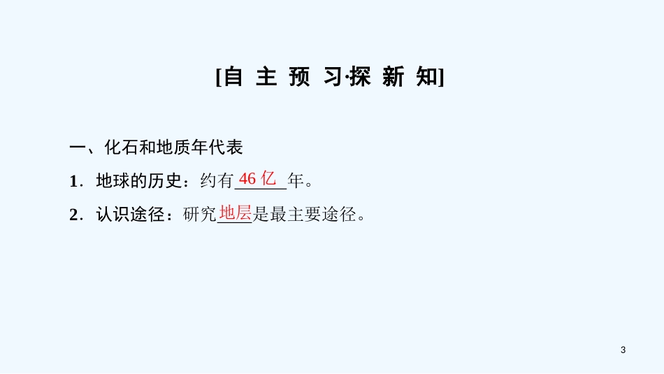 （课标版）2019高中地理 第1章 行星地球 附1 地球的历史优质课件 必修1_第3页