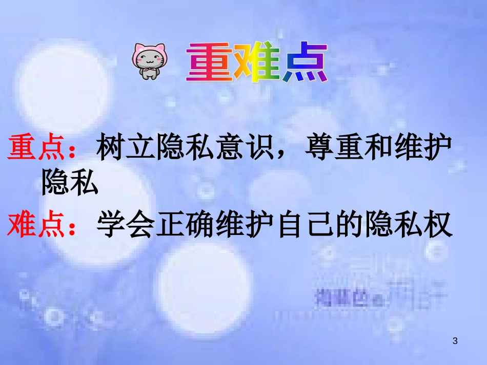 八年级政治下册 第二单元 我们的人身权利 第五课 隐私受保护 第2框 尊重和维护隐私权课件 新人教版_第3页