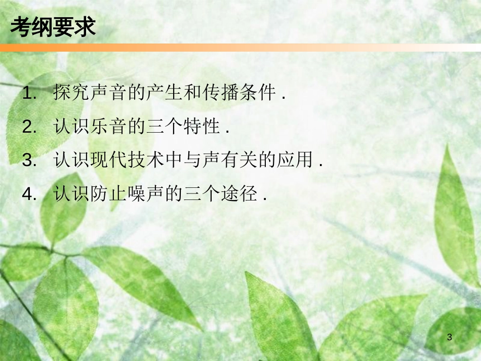 八年级物理上册 期末复习 第二章 声现象本章知识梳理习题优质课件 （新版）新人教版_第3页