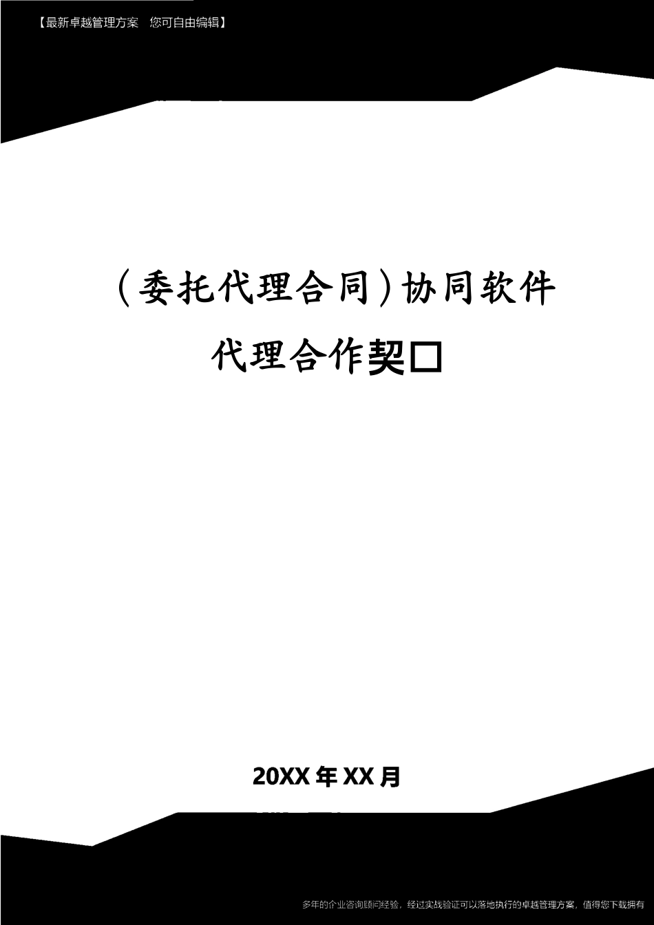 （委托代理合同）协同软件代理合作协议[共10页]_第1页