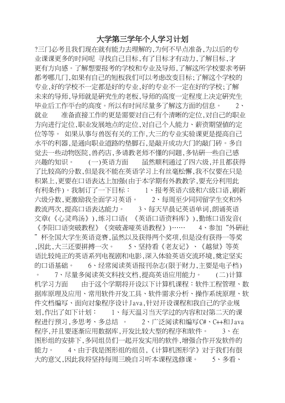 大学第三学年个人学习计划[共2页]_第1页