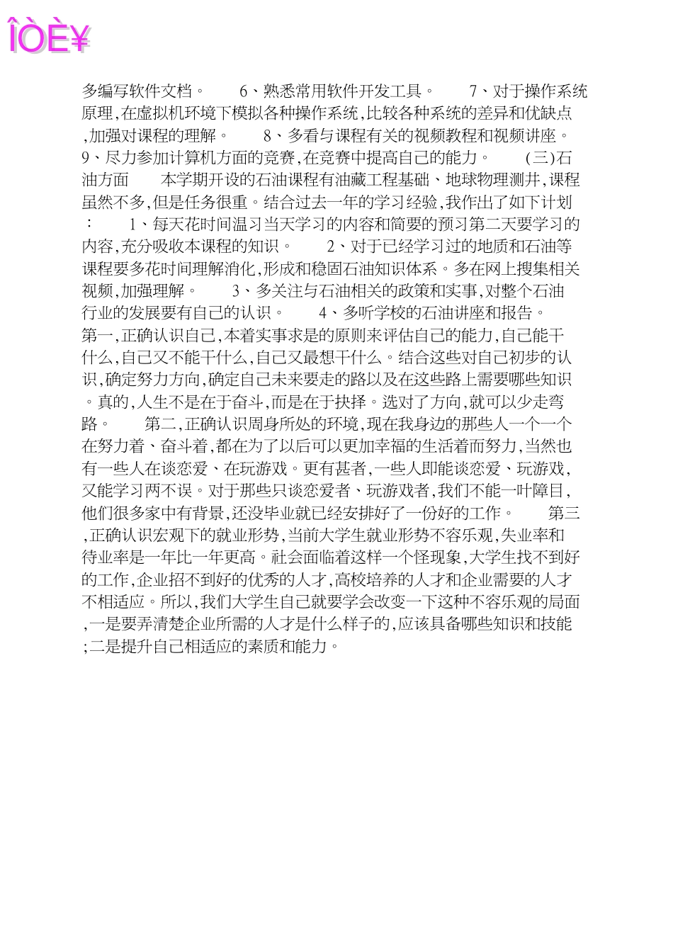 大学第三学年个人学习计划[共2页]_第2页