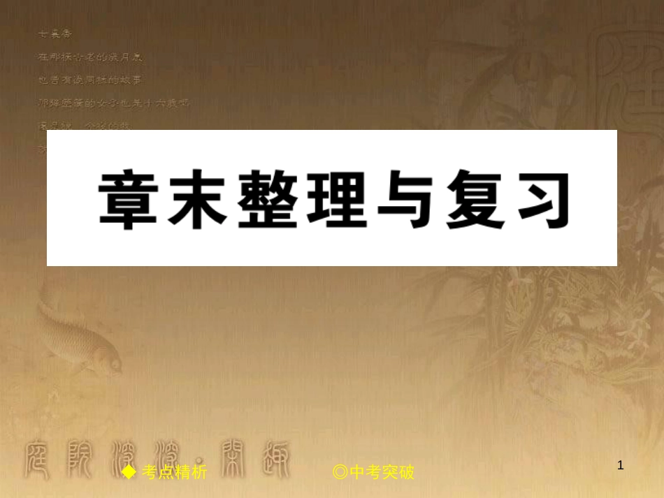 八年级物理上册 第二章 声现象章末整理与复习优质课件 （新版）新人教版_第1页