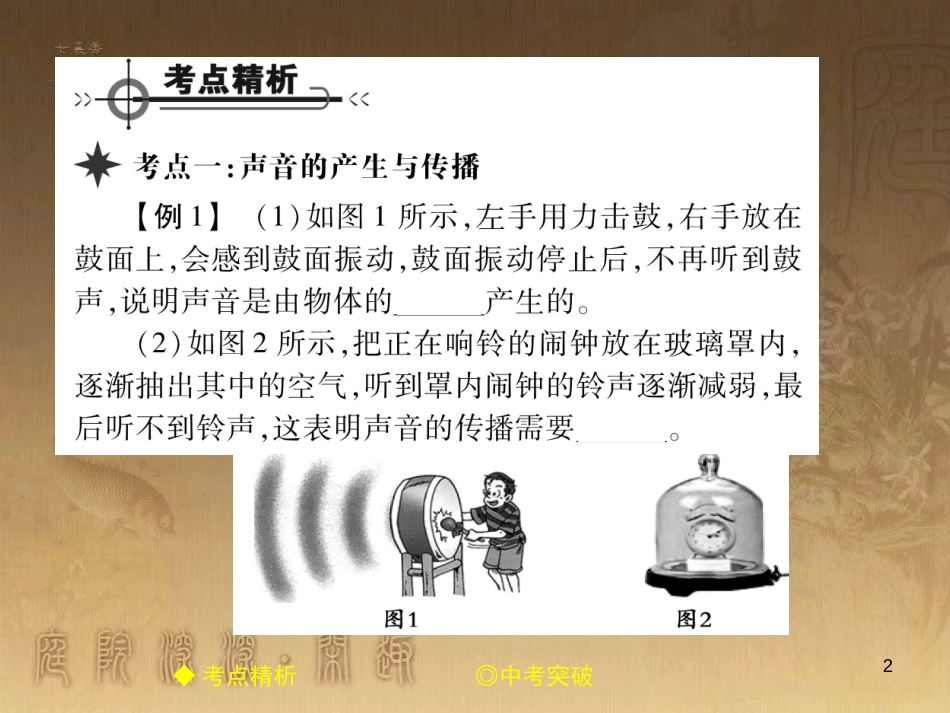 八年级物理上册 第二章 声现象章末整理与复习优质课件 （新版）新人教版_第2页