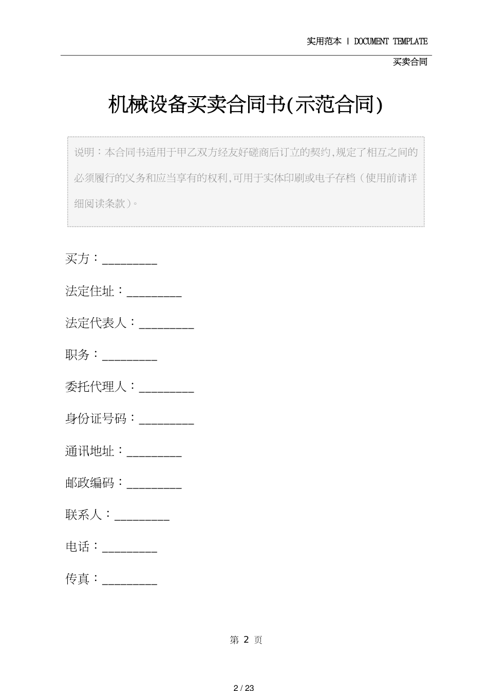 机械设备买卖合同书(示范合同)[共23页]_第2页