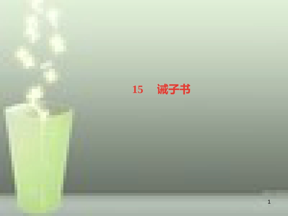 （山西专版）七年级语文上册 第四单元 15 诫子书习题优质课件 新人教版_第1页