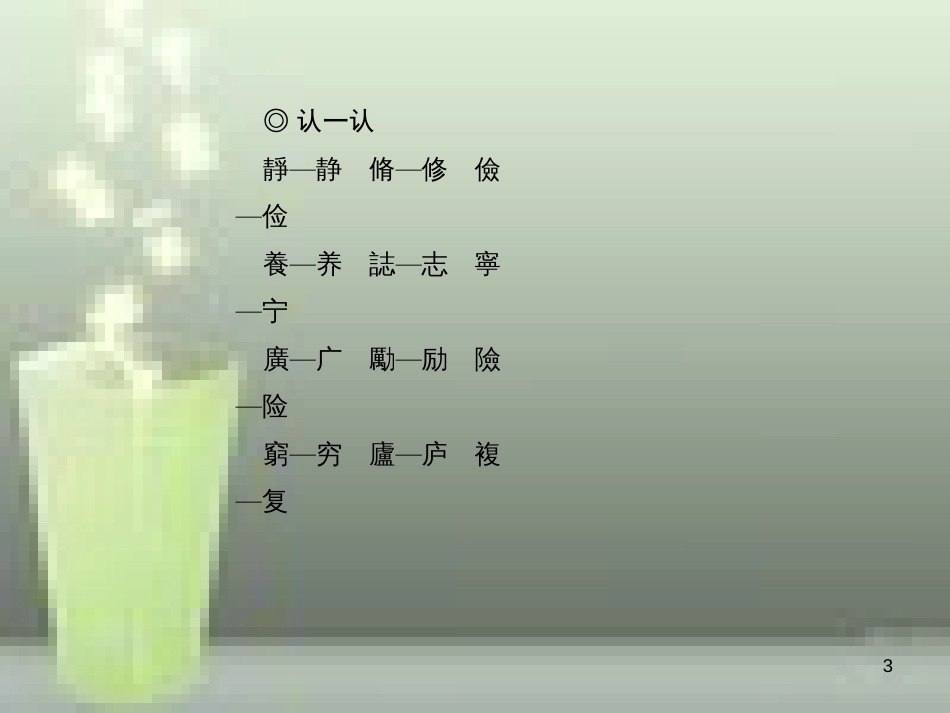 （山西专版）七年级语文上册 第四单元 15 诫子书习题优质课件 新人教版_第3页