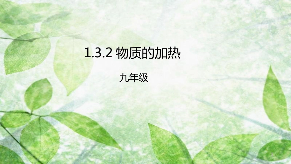 九年级化学上册 第一单元 课题3 走进化学实验室 1.3.2 物质的加热优质课件 （新版）新人教版_第1页