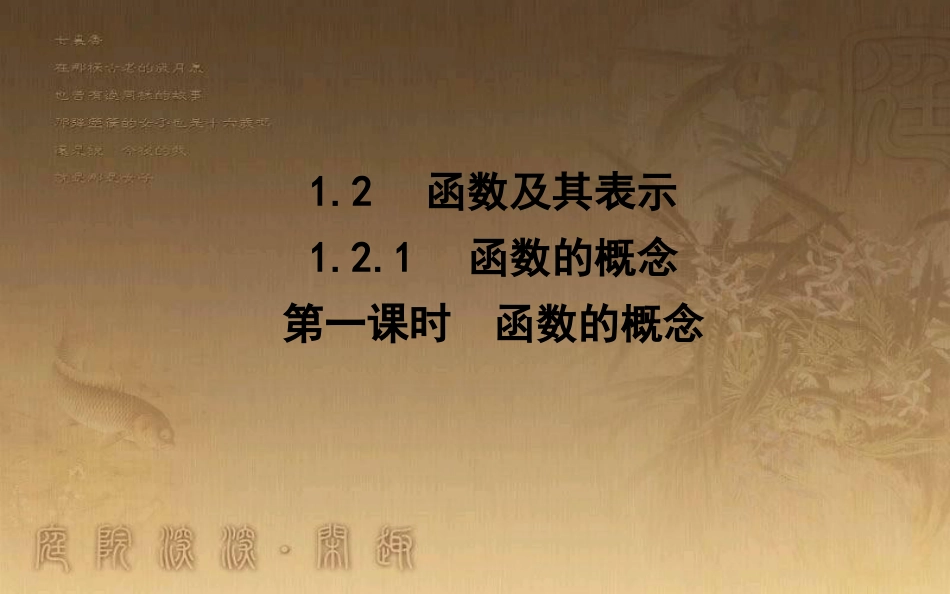 高中数学 第一章 集合与函数的概念 1.2 函数及其表示 1.2.1 第一课时 函数的概念优质课件 新人教A版必修1_第1页