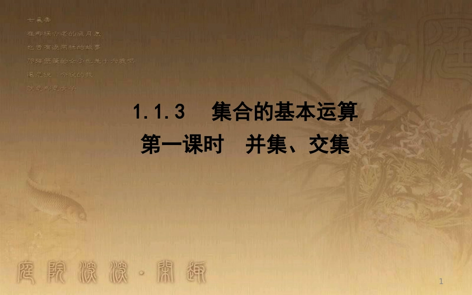 高中数学 第一章 集合与函数的概念 1.1 集合 1.1.3 第一课时 并集、交集优质课件 新人教A版必修1_第1页