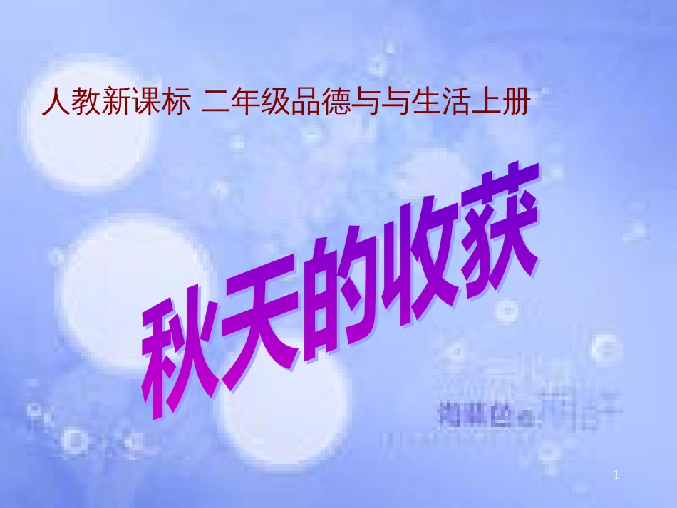 二年级品德与生活上册 秋天的收获课件之二 新人教版_第1页