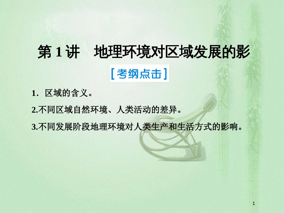 高考地理一轮复习 第三部分 区域可持续发展 第十二章 地理环境与区域发展 1 地理信息技术在区域地理环境研究中的应用优质课件 新人教版_第1页