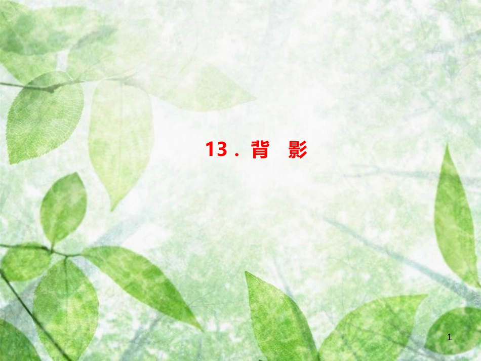 八年级语文上册 第四单元 13 背影习题优质课件 新人教版_第1页