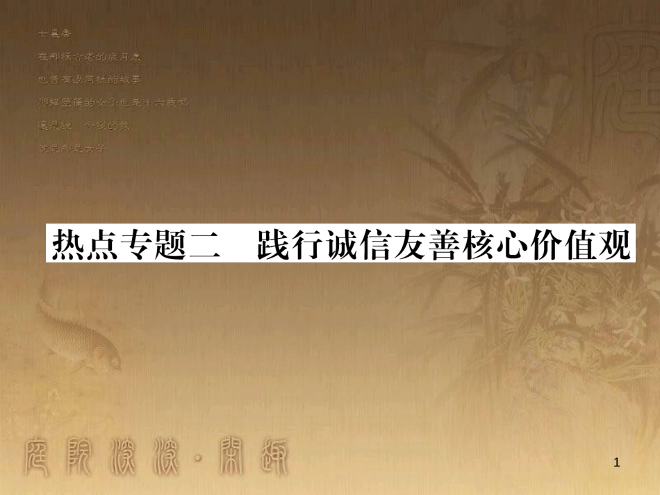 八年级道德与法治上册 热点专题二 践行诚信友善核心价值观作业优质课件 粤教版_第1页