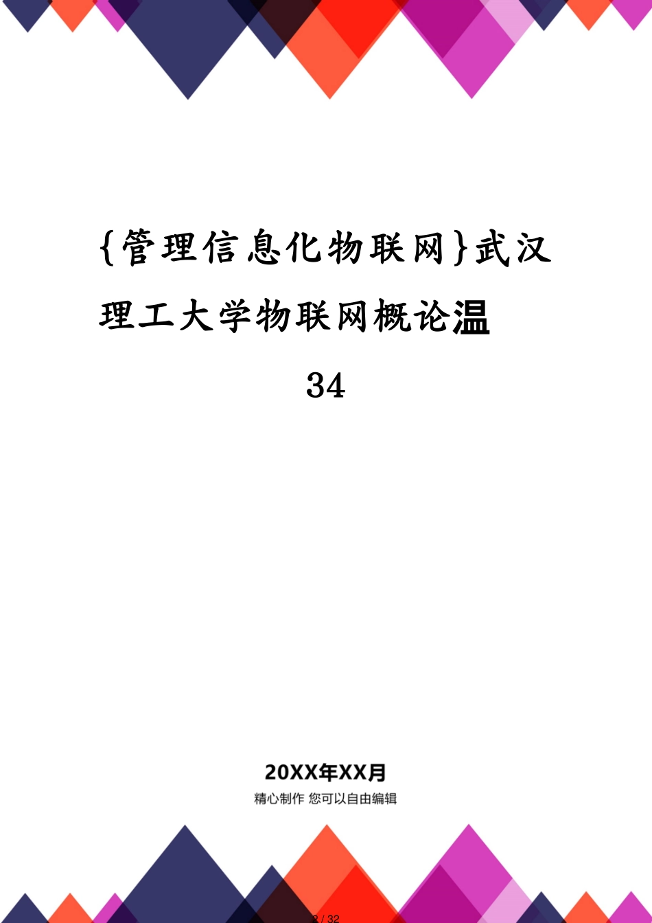 管理信息化物联网武汉理工大学物联网概论复习34[共32页]_第2页