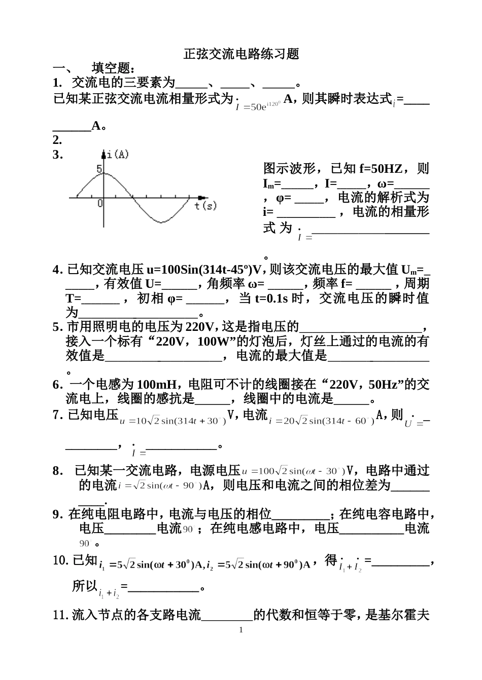 正弦交流电路练习题[共11页]_第1页