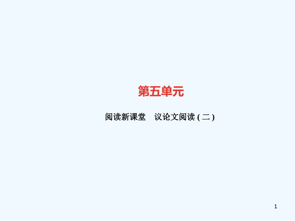 （广东专版）九年级语文上册 议论文阅读（二）习题优质课件 新人教版_第1页