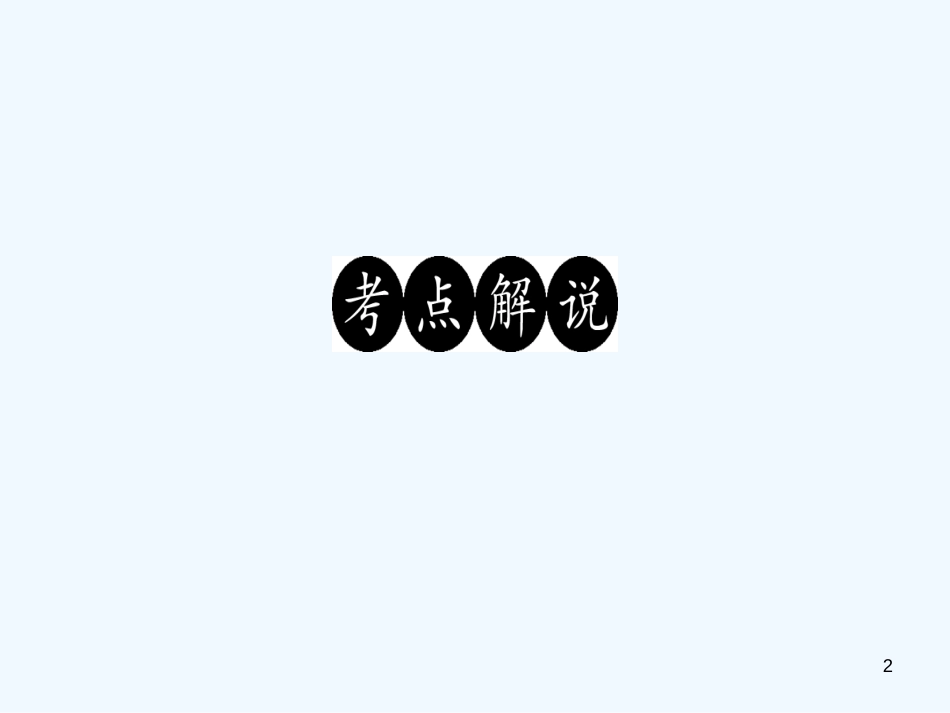 （广东专版）九年级语文上册 议论文阅读（二）习题优质课件 新人教版_第2页