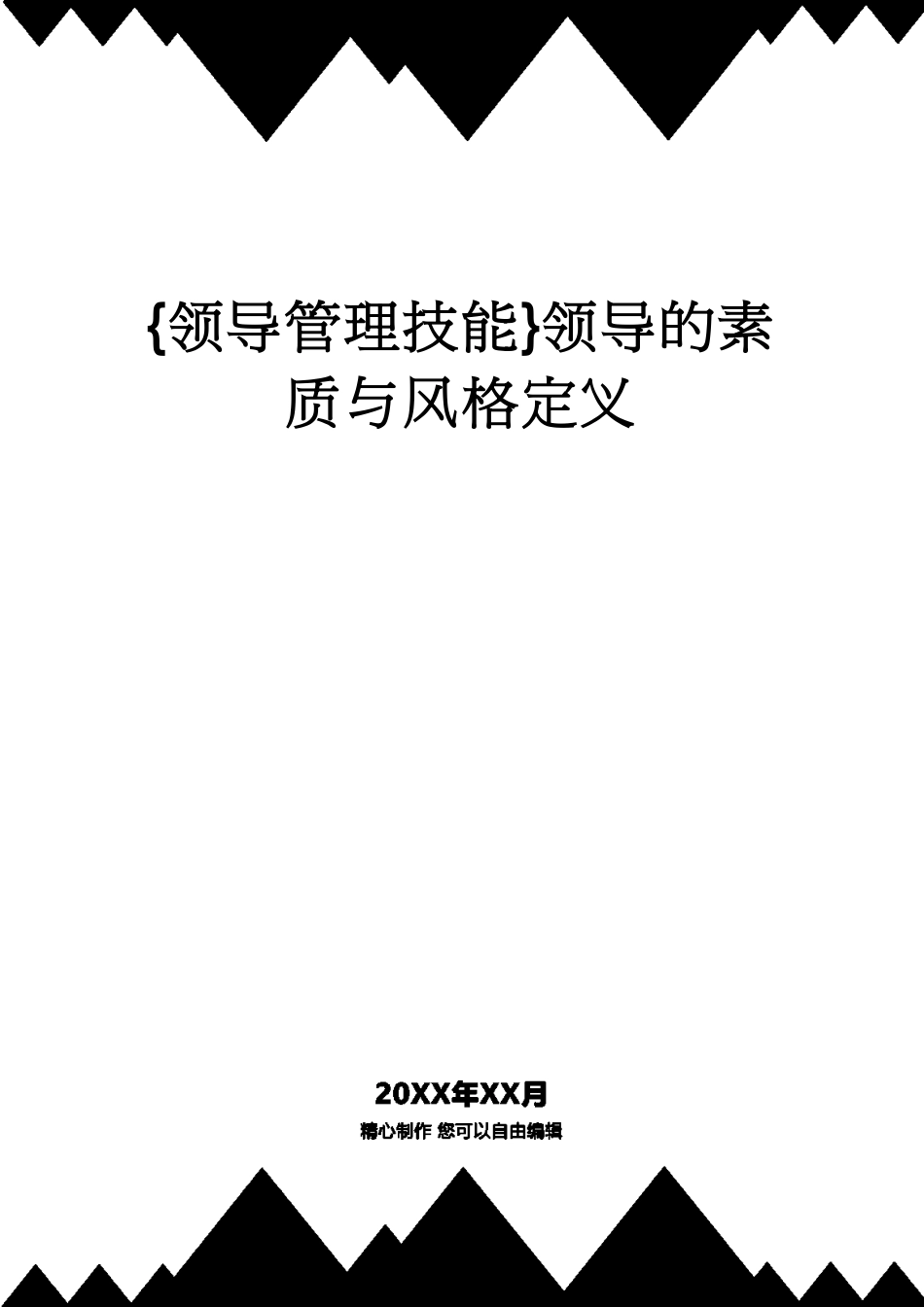 领导的素质与风格定义_第1页