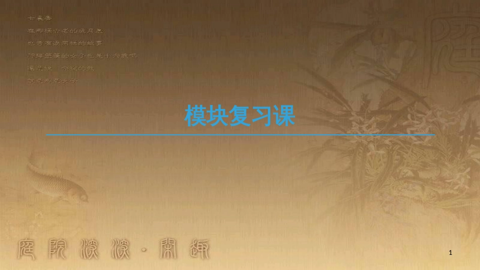 高中地理 模块复习课优质课件 新人教版必修2_第1页