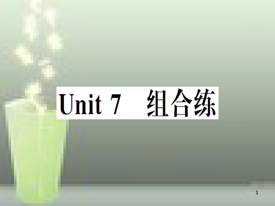 （武汉专版）八年级英语上册 Unit 7 组合练优质课件 （新版）人教新目标版_第1页