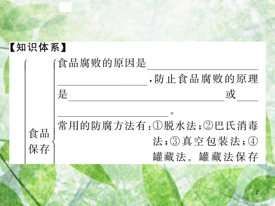 八年级生物上册 第五单元 第四章 第五节 人类对细菌和真菌的利用（第2课时 食品的保存 疾病防治和环境保护）习题优质课件 （新版）新人教版_第2页