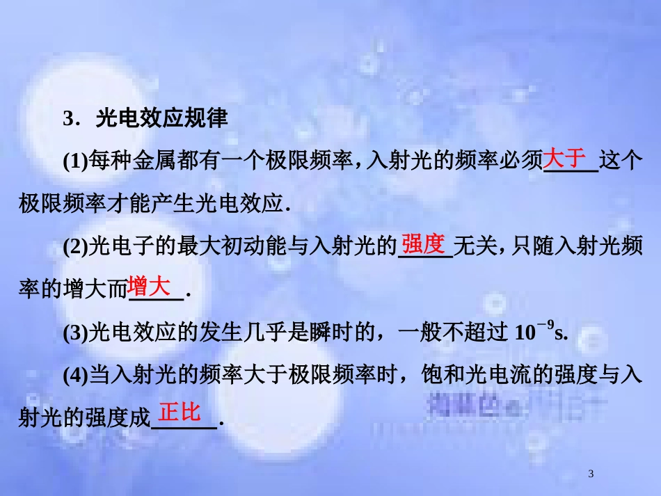 高考物理大一轮复习 第12章 近代物理初步 第1节 光电效应 波粒二象性课件[共48页]_第3页