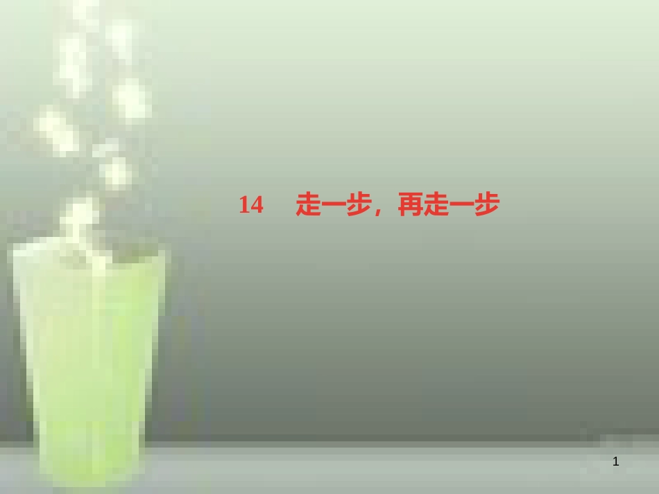 （山西专版）七年级语文上册 第四单元 14 走一步，再走一步习题优质课件 新人教版_第1页