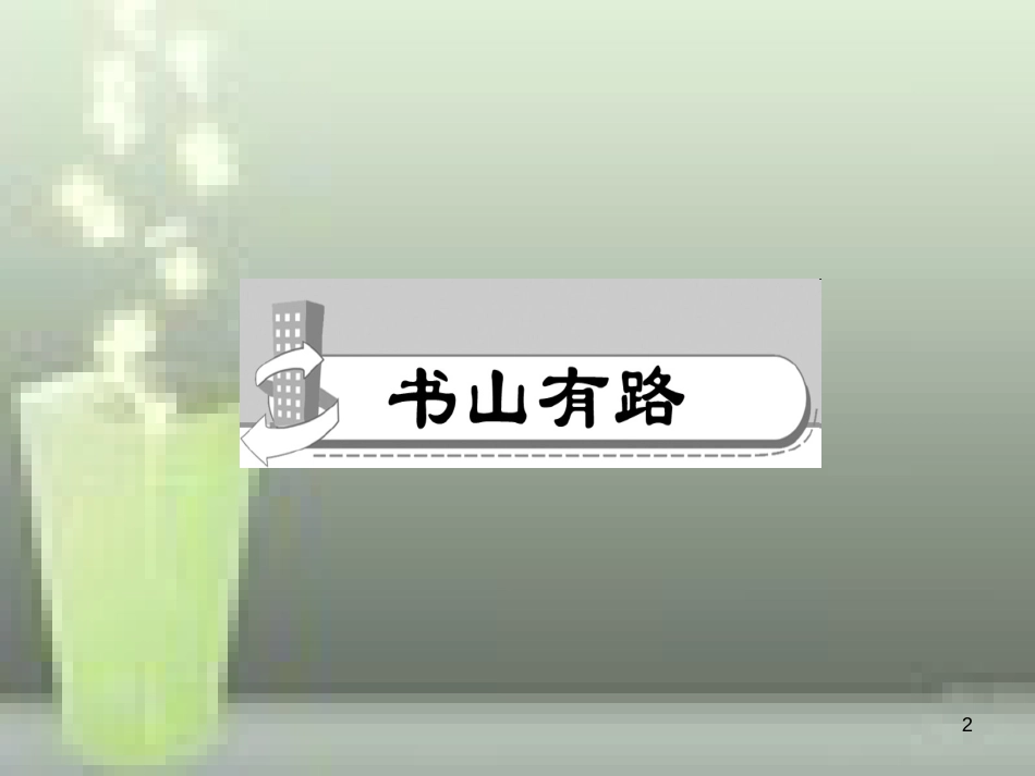（山西专版）七年级语文上册 第四单元 14 走一步，再走一步习题优质课件 新人教版_第2页