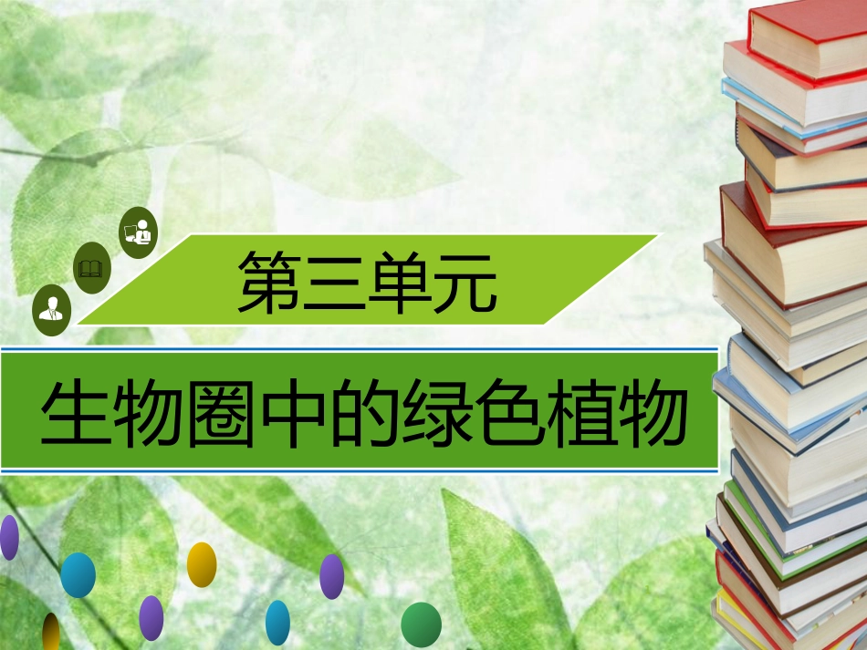 七年级生物上册 第三单元 第6章 第1节 种子萌发形成幼苗习题优质课件 （新版）北师大版_第1页
