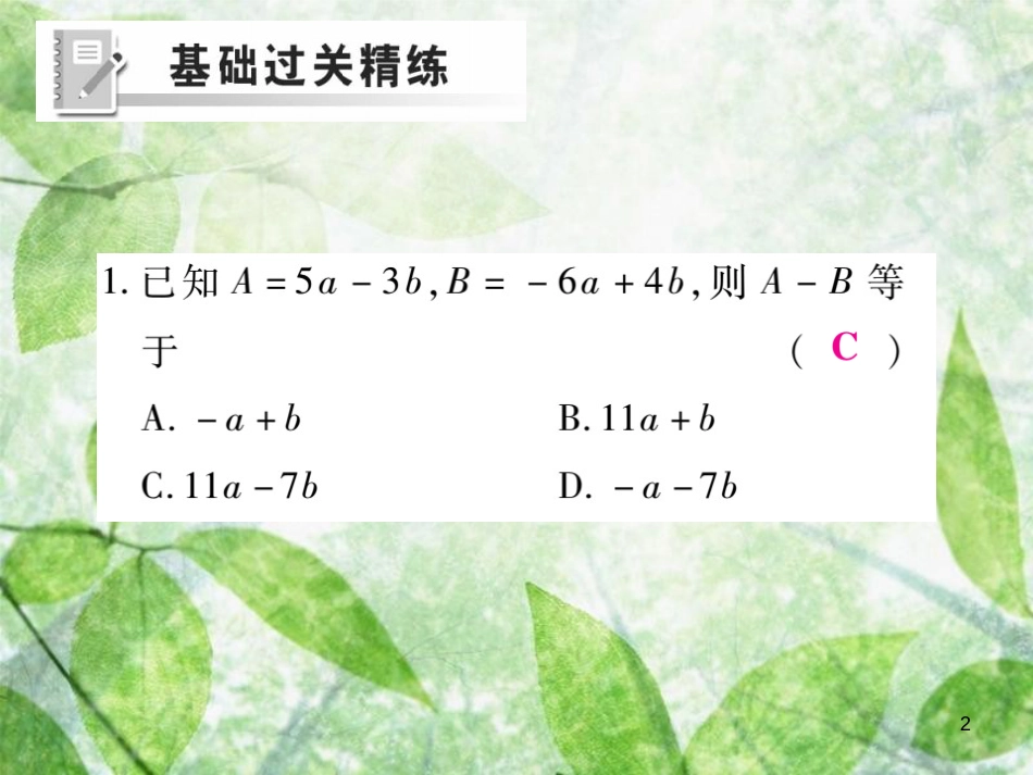 七年级数学上册 第三章 整式及其加减 3.4 整式的加减（第3课时）练习优质课件 （新版）北师大版_第2页