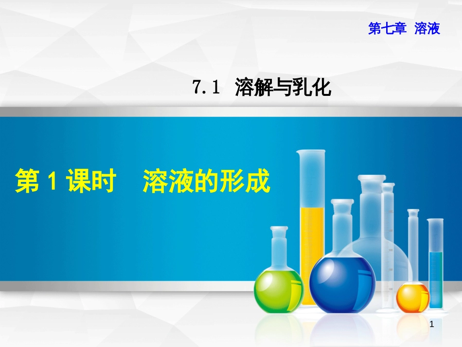 九年级化学下册 第七章 溶液 7.1 溶解与乳化 7.1.1 溶液的形成优质课件 （新版）粤教版_第1页
