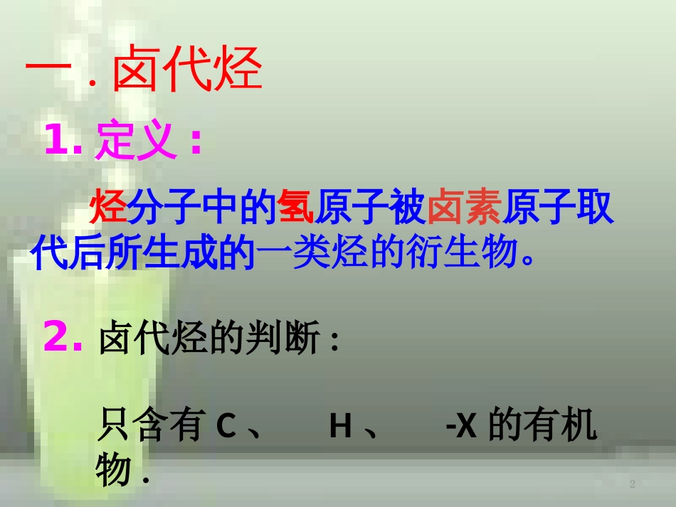 高中化学 第二章 烃和卤代烃2.3.1 卤代烃优质课件 新人教版选修5_第2页