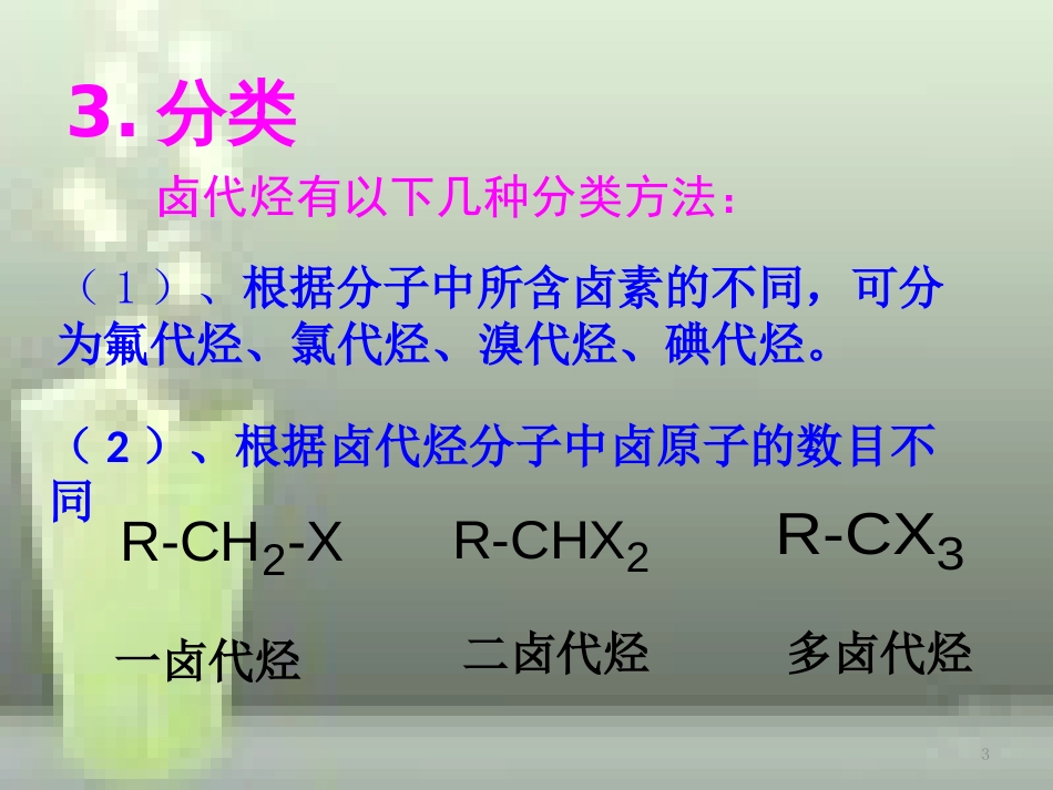 高中化学 第二章 烃和卤代烃2.3.1 卤代烃优质课件 新人教版选修5_第3页