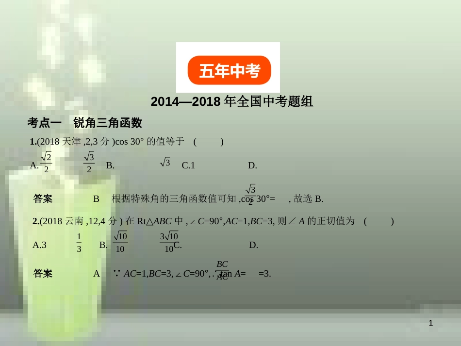（全国通用）2019年中考数学复习 第六章 空间与图形 6.3 解直角三角形（试卷部分）优质课件_第1页