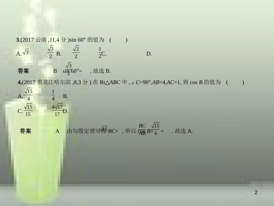 （全国通用）2019年中考数学复习 第六章 空间与图形 6.3 解直角三角形（试卷部分）优质课件_第2页