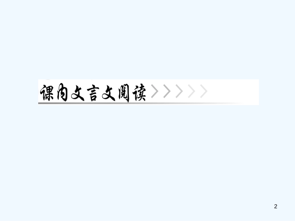 （广东专版）八年级语文上册 第三单元 10 短文二篇习题优质课件 新人教版_第2页