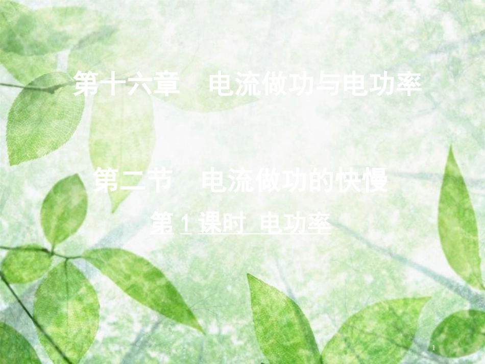 九年级物理全册 第十六章 第二节 电流做功的快慢（第1课时 电功率）优质课件 （新版）沪科版_第1页