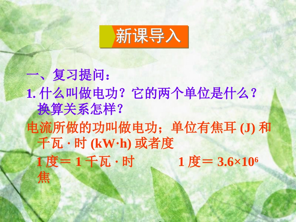 九年级物理全册 第十六章 第二节 电流做功的快慢（第1课时 电功率）优质课件 （新版）沪科版_第2页