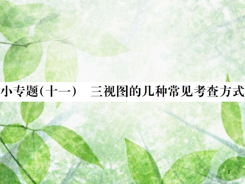 九年级数学下册 小专题（十一）三视图的几种常见考查方式习题优质课件 （新版）新人教版_第1页