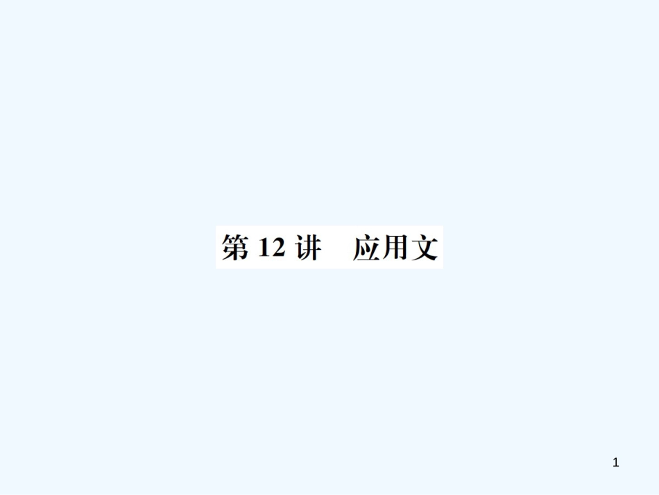 （河北专版）2018年中考语文总复习 第12讲 应用文优质课件_第1页