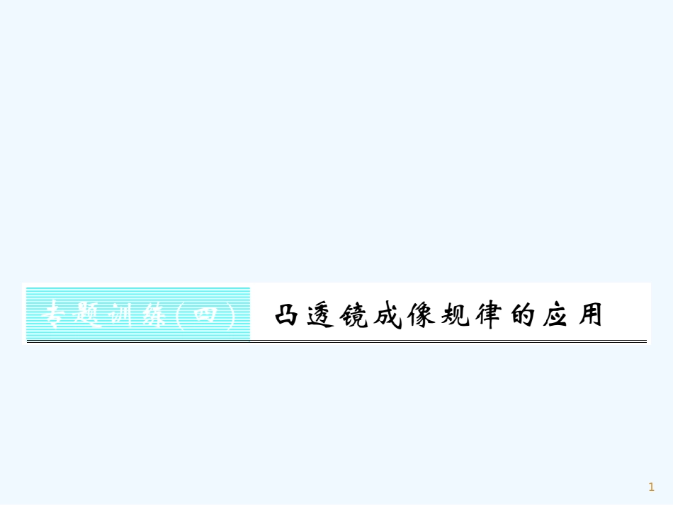 （湖北专用）八年级物理上册 专题训练四 凸透镜成像规律的应用习题优质课件 （新版）新人教版_第1页