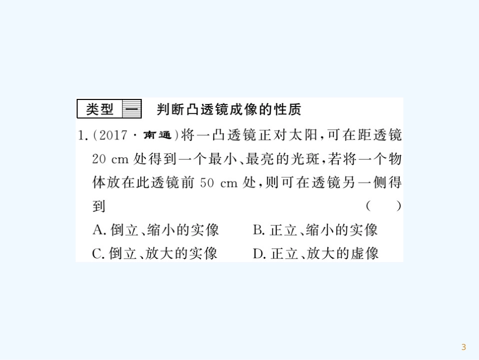 （湖北专用）八年级物理上册 专题训练四 凸透镜成像规律的应用习题优质课件 （新版）新人教版_第3页