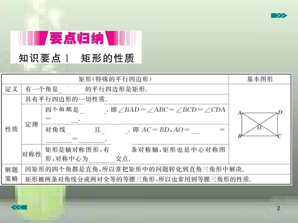 九年级数学上册 1.2 矩形的性质与判定 第1课时 矩形的性质讲练优质课件 （新版）北师大版_第2页